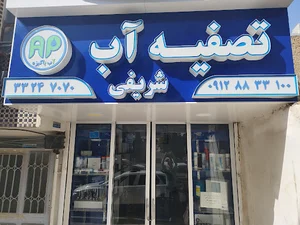 آب شاپ(تصفیه آب شریفی)