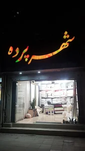 پرده سرای شانل