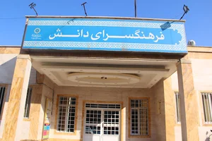 فرهنگسرای دانش