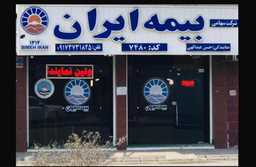 اولین نمایندگی بیمه ایران در استان بوشهر( حسن عبدالهی)