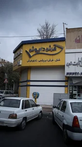 فرش داریوش