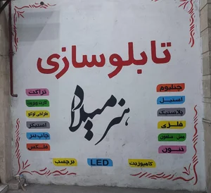 تابلوسازی هنر میلاد 2