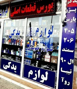 لوازم یدکی مهدی مرادی 2