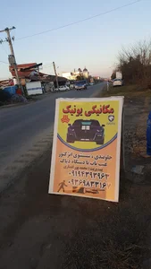 تعمیرگاه یونیک