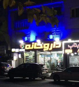 داروخانه دکتر سپیده رجب‌زاده