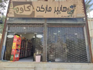 سوپر مارکت کاوه 2