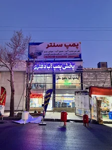 پمپ سنتر