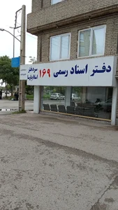 دفتر اسناد رسمی 169 اسلام پارسا 3