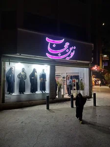 فروشگاه نوین حجاب 2