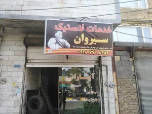 خدمات لاستیک سیروان