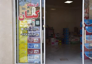 فروشگاه عمده فروشی کیان