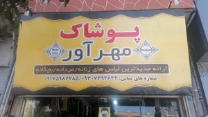 فروشگاه پوشاک زنانه مهر آور 2