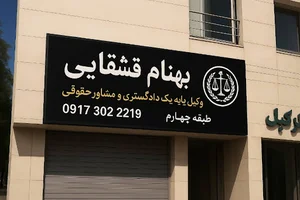 دفتر وکیل شیراز