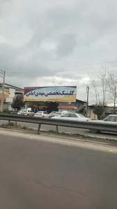کلینیک تخصصی مهدی امامی