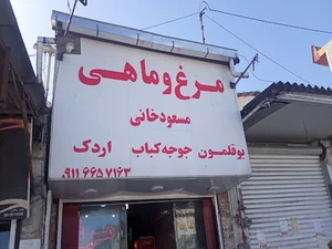 فروشگاه مرغ و بوقلمون خانی(آقای جوجه کباب منطقه)