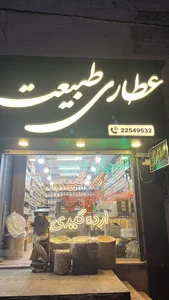 عطاری طبیعت