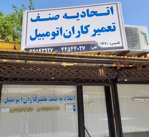 اتحادیه صنف تعمیرکاران اتومبیل بندرانزلی