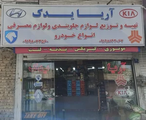 آریا یدکی فروشگاه ایران خودرو و سایپا