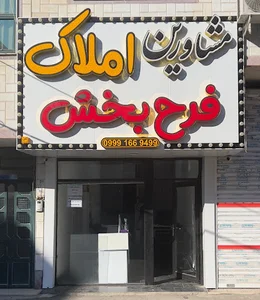 مشاورین مستر املاک