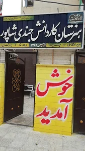 هنرستان غیردولتی کاردانش جندی شاپور