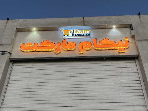 نیکام مارکت