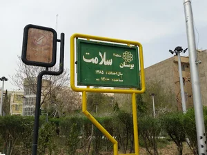 بوستان سلامت