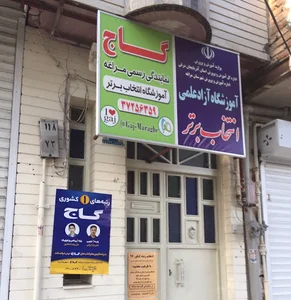آموزشگاه آزاد علمی انتخاب برتر (نمایندگی آزمون های گاج )