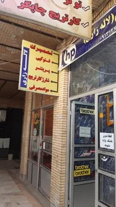 موسسه کپی سرویس لاله زاری 4