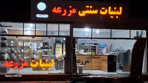 لبنیات سنتی مزرعه