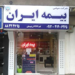 بیمه ایران نمایندگی رشیدیان کد 6439 3