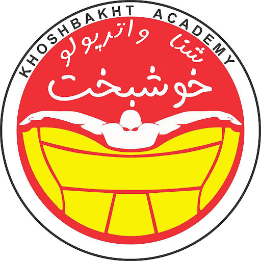 آکادمی شنا و واترپلو خوشبخت