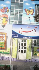 مهدکودک آسمونا 3