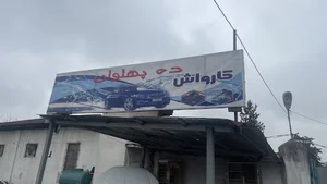 کارواش ده پهلوان