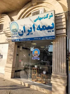 بیمه ایران نمایندگی زهرا ترابی 2