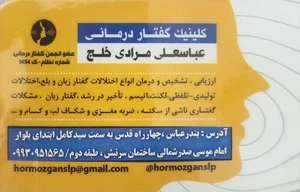 کلینیک گفتاردرمانی و کار درمانی مرادی 2