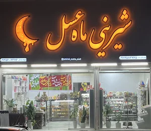 شیرینی سرای ماه عسل شعبه۲