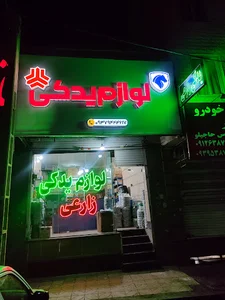 لوازم یدکی زارعی (اصغر)