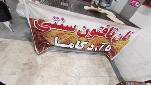 نانوایی تافتون آرد کامل 2