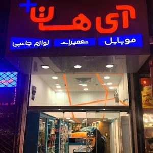 موبایل آی هان