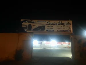 کارواش فدک 3