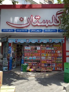 سوپر مارکت گلستان