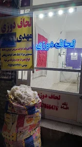 لحافدوزی مهدی