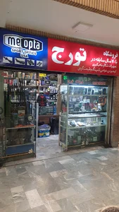 فروشگاه تورج