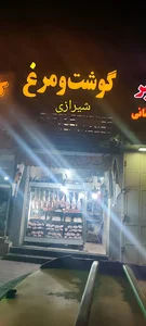 گوشت و مرغ شیرازی