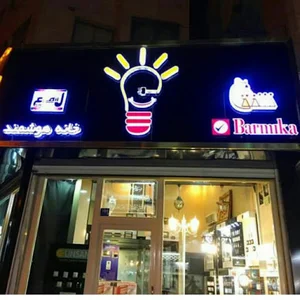 كلينيك برق ساختماني لبخند