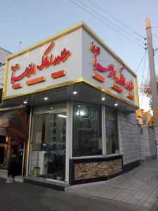 مشاور املاک الزهرا