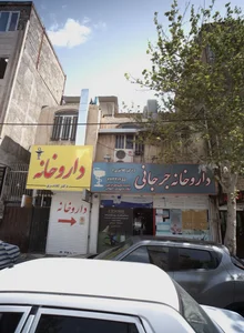 داروخانه جرجانی 2