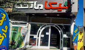دیلی مارکت (بلوار بهداشت) 3