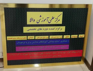 مرکز علمی والا