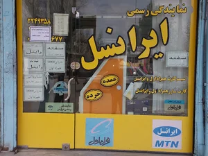 نمایندگی رسمی ایرانسل همراه اول ورایتل